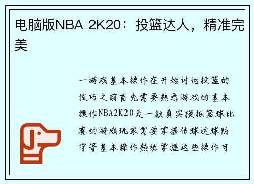 电脑版NBA 2K20：投篮达人，精准完美