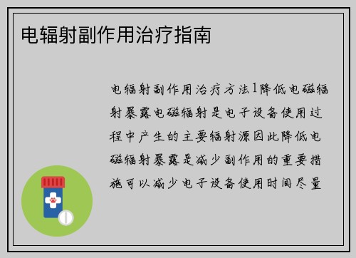 电辐射副作用治疗指南