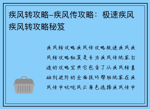 疾风转攻略-疾风传攻略：极速疾风 疾风转攻略秘笈