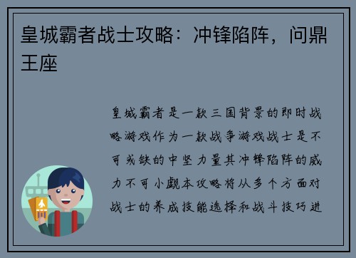 皇城霸者战士攻略：冲锋陷阵，问鼎王座