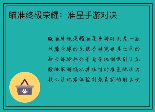 瞄准终极荣耀：准星手游对决