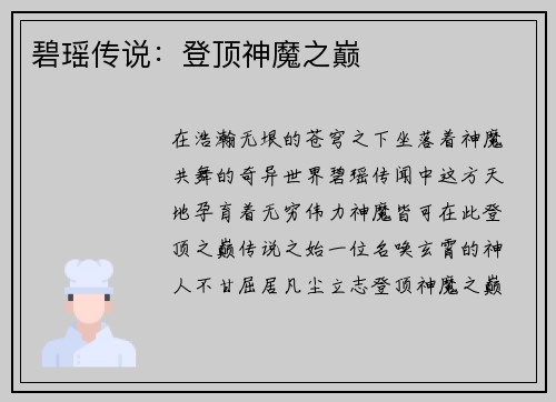碧瑶传说：登顶神魔之巅