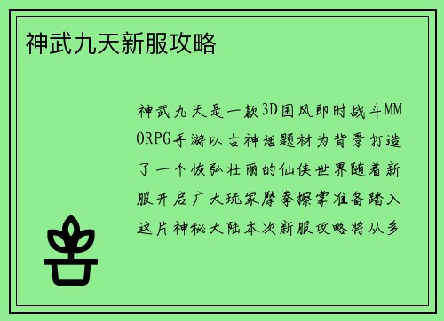 神武九天新服攻略