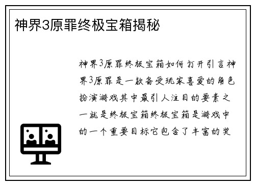 神界3原罪终极宝箱揭秘