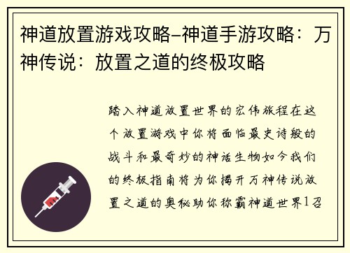 神道放置游戏攻略-神道手游攻略：万神传说：放置之道的终极攻略