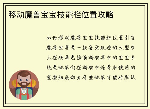 移动魔兽宝宝技能栏位置攻略