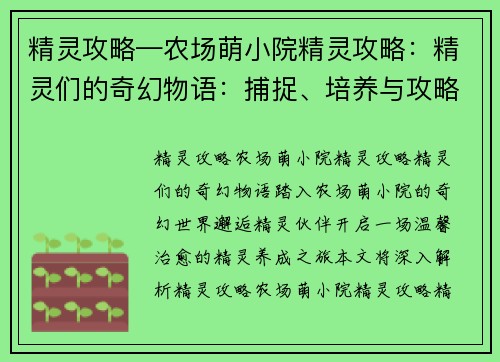 精灵攻略—农场萌小院精灵攻略：精灵们的奇幻物语：捕捉、培养与攻略