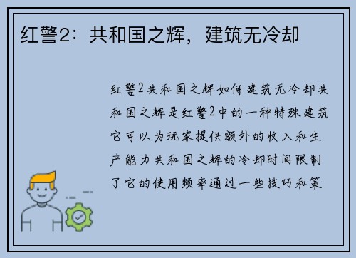 红警2：共和国之辉，建筑无冷却