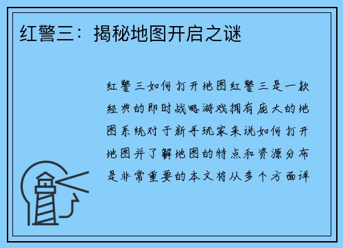 红警三：揭秘地图开启之谜