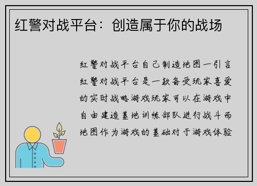 红警对战平台：创造属于你的战场