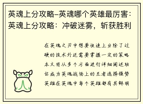 英魂上分攻略-英魂哪个英雄最厉害：英魂上分攻略：冲破迷雾，斩获胜利