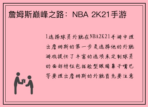 詹姆斯巅峰之路：NBA 2K21手游