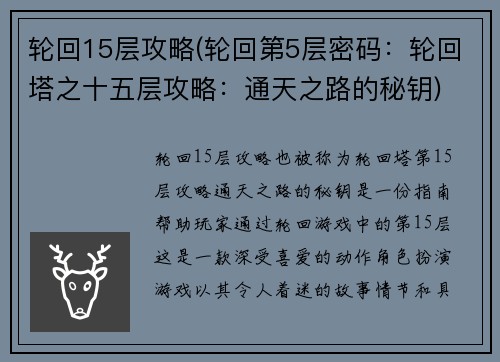 轮回15层攻略(轮回第5层密码：轮回塔之十五层攻略：通天之路的秘钥)