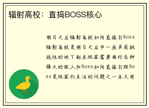 辐射高校：直捣BOSS核心