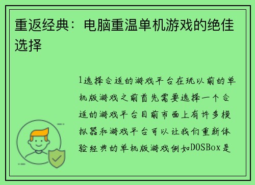 重返经典：电脑重温单机游戏的绝佳选择