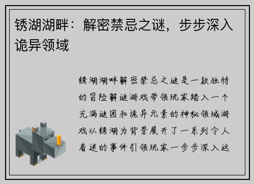 锈湖湖畔：解密禁忌之谜，步步深入诡异领域