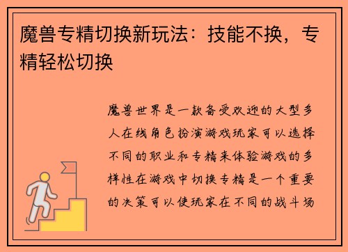魔兽专精切换新玩法：技能不换，专精轻松切换