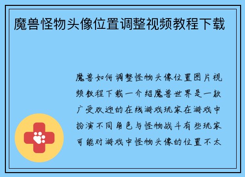 魔兽怪物头像位置调整视频教程下载